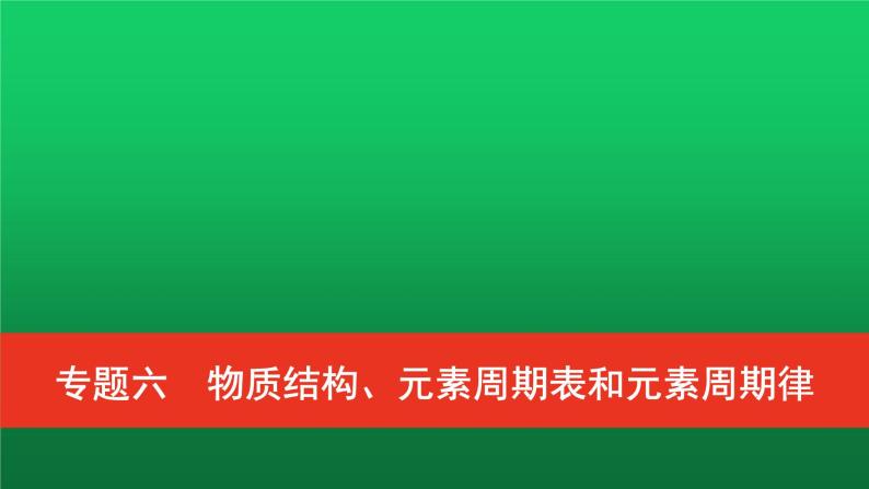 普通高中化学学业水平合格性考试复习专题六物质结构、元素周期表和元素周期律课件01