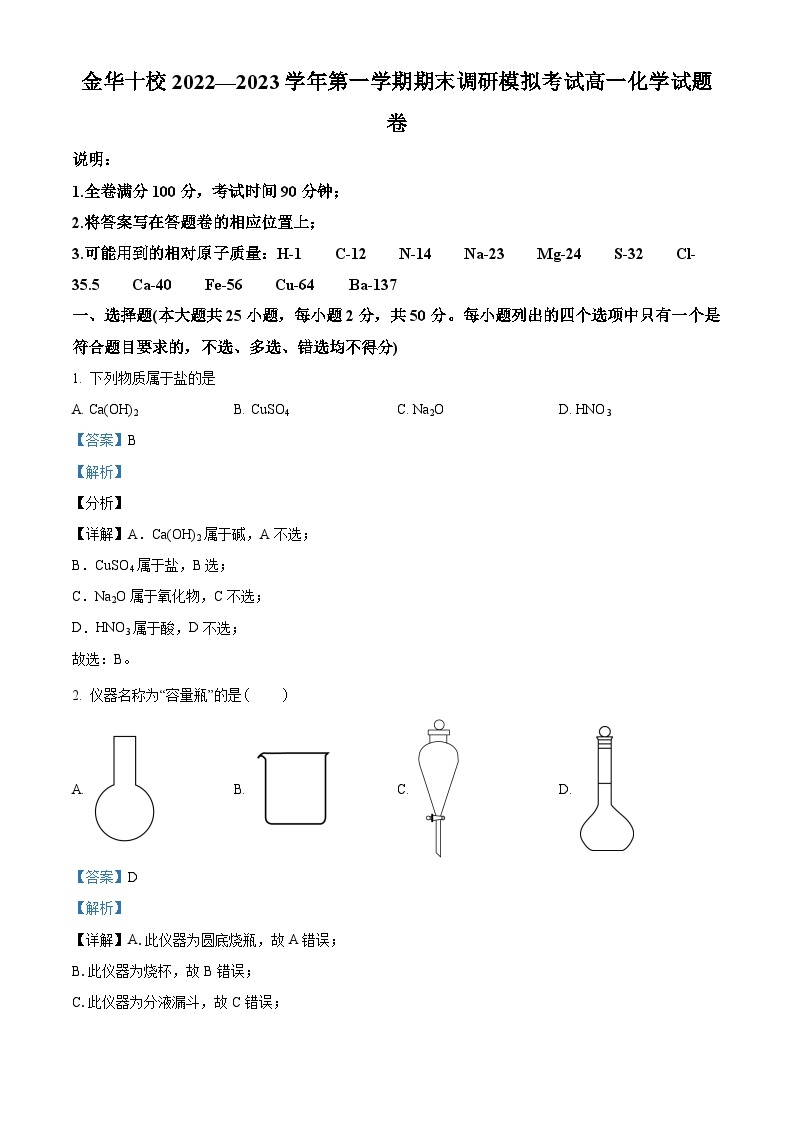 浙江省金华十校2022-2023学年高一化学上学期期末调研模拟试题（Word版附解析）01