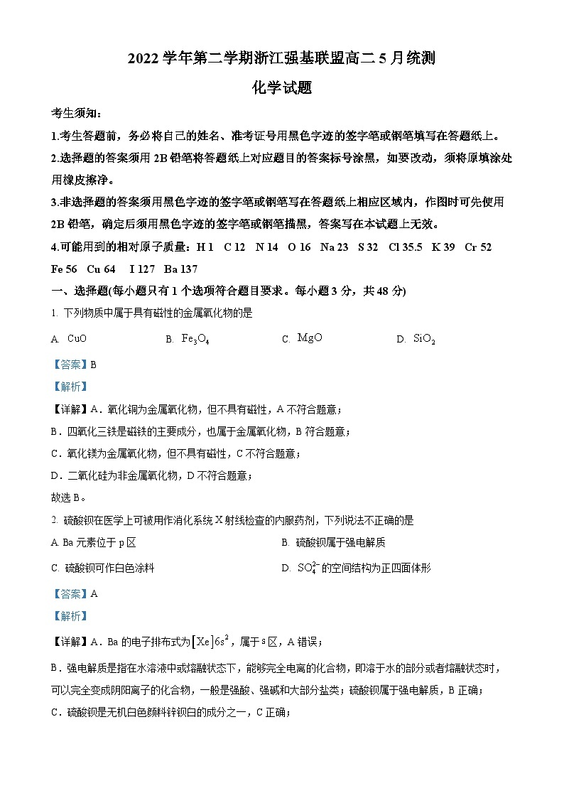 浙江省强基联盟2022-2023学年高二化学下学期5月月考试题（Word版附解析）01