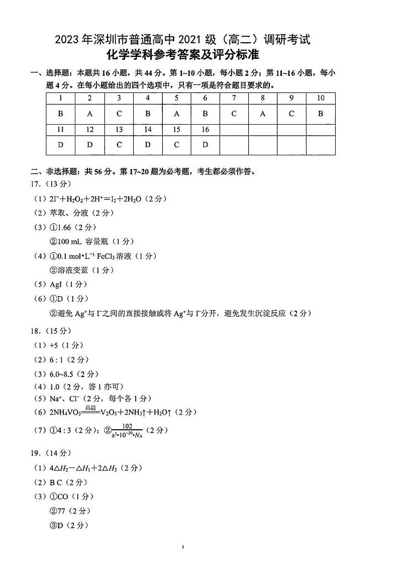 980146550735348广东省深圳市2022-2023学年高二下学期6月期末考试化学试题答案第1页