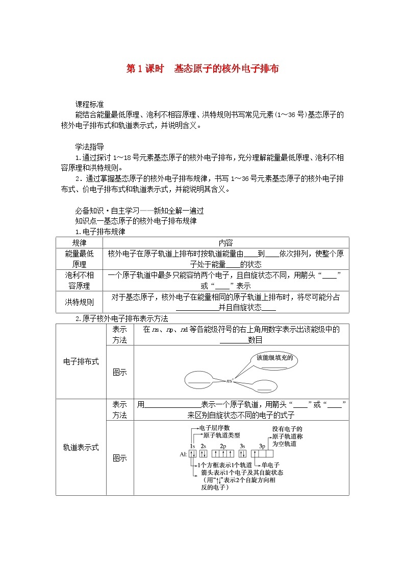 新教材2023版高中化学第1章原子结构与元素性质第2节原子结构与元素周期表第1课时基态原子的核外电子排布学案鲁科版选择性必修201