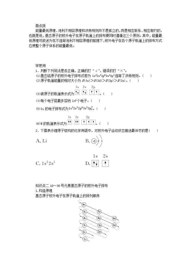 新教材2023版高中化学第1章原子结构与元素性质第2节原子结构与元素周期表第1课时基态原子的核外电子排布学案鲁科版选择性必修202