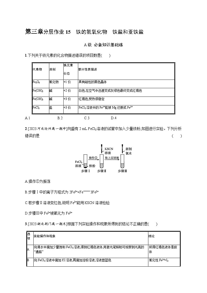 人教B版高中化学必修第一册第3章铁金属材料第1节第2课时铁的氢氧化物铁盐和亚铁盐习题含答案第1页