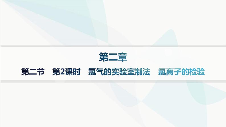 人教B版高中化学必修第一册第2章海水中的重要元素 钠和氯第2节第2课时氯气的实验室制法氯离子的检验课件第1页