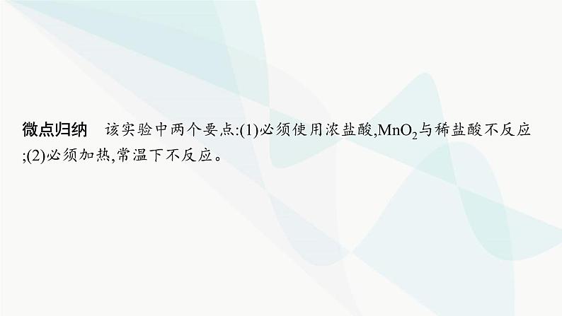 人教B版高中化学必修第一册第2章海水中的重要元素 钠和氯第2节第2课时氯气的实验室制法氯离子的检验课件第7页