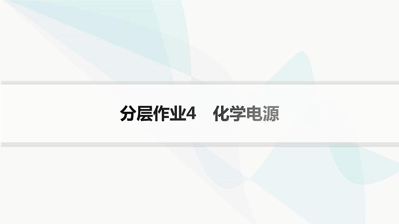 鲁科版高中化学选择性必修1第1章化学反应与能量转化分层作业4化学电源课件第1页