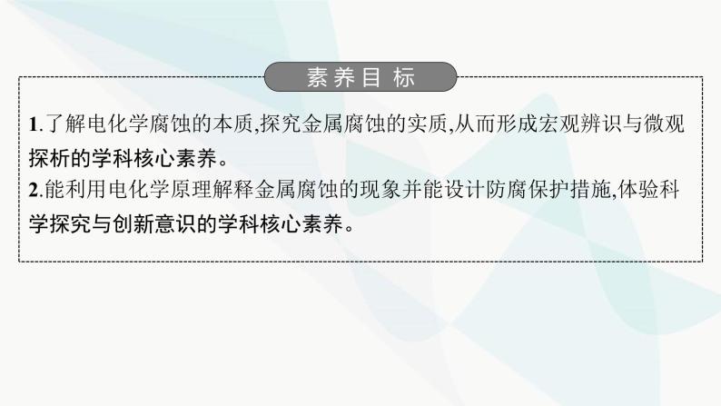 鲁科版高中化学选择性必修1第1章化学反应与能量转化第4节金属的腐蚀与防护课件02