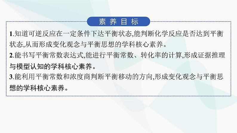 鲁科版高中化学选择性必修1第2章化学反应的方向、限度与速率第2节第1课时化学平衡常数平衡转化率课件02
