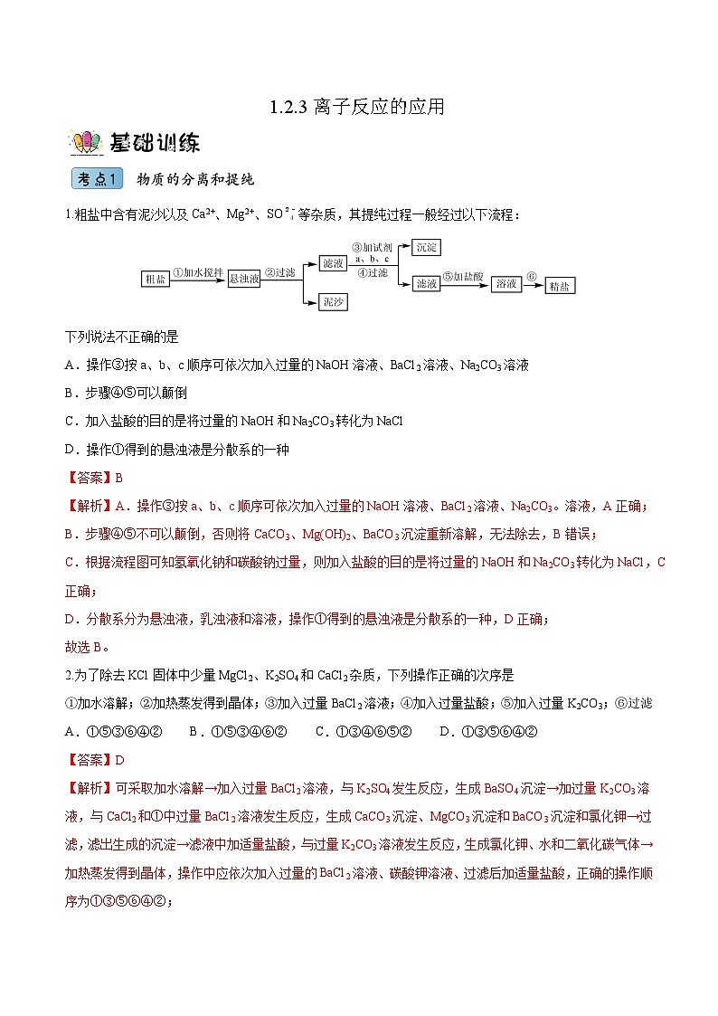 1.2.3离子反应的应用(分层作业)- 2022-2023学年高一化学同步备课系列(人教版2019必修第一册)01