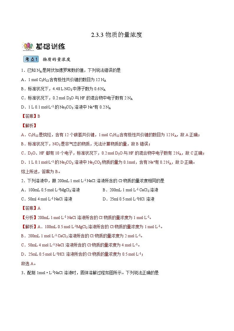 2.3.3物质的量浓度(分层作业)(解析版)- 2022-2023学年高一化学同步备课系列(人教版2019必修第一册)第1页