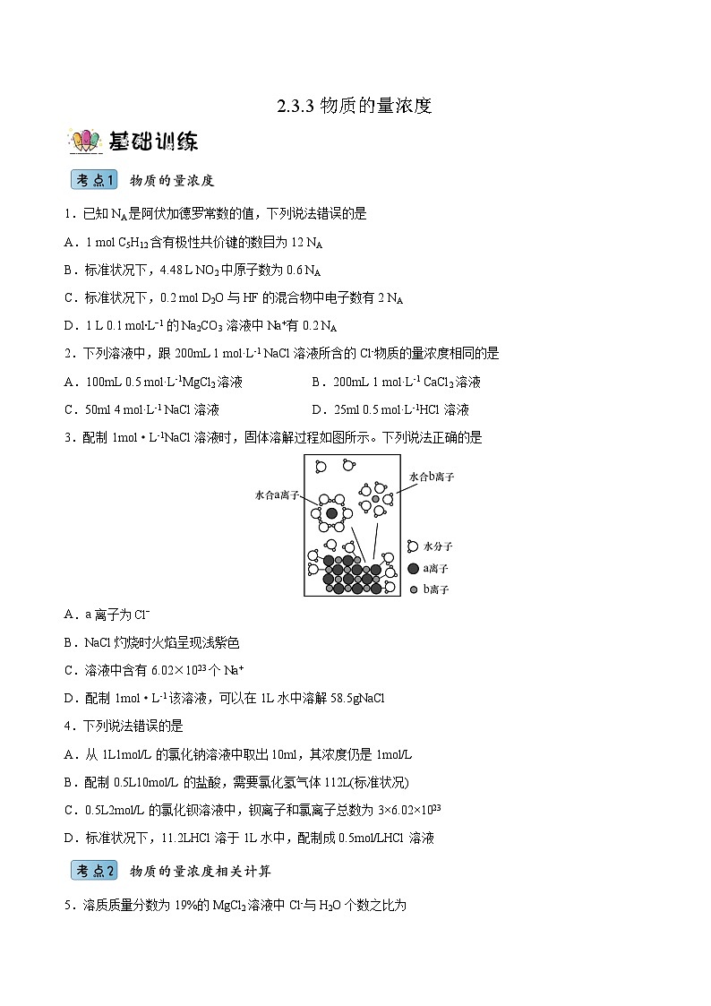2.3.3物质的量浓度(分层作业)(原卷版)- 2022-2023学年高一化学同步备课系列(人教版2019必修第一册)第1页