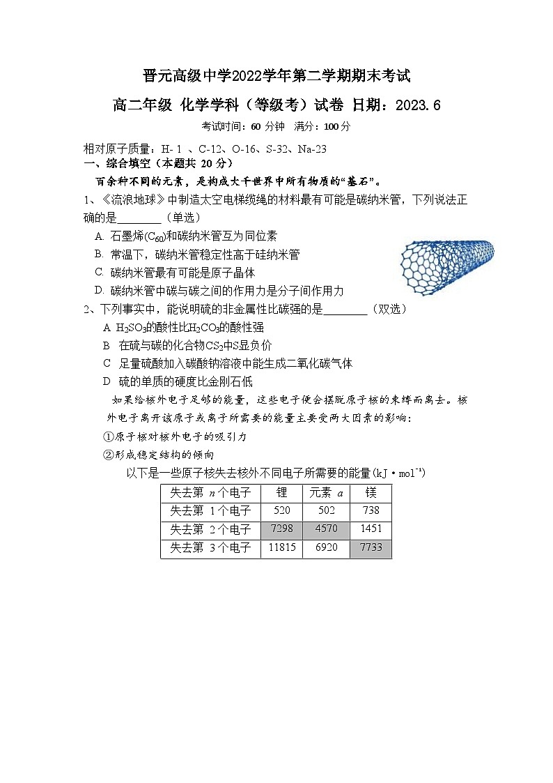 上海市晋元高级中学2022-2023学年高二下学期期末考试化学学科(等级考)试卷第1页