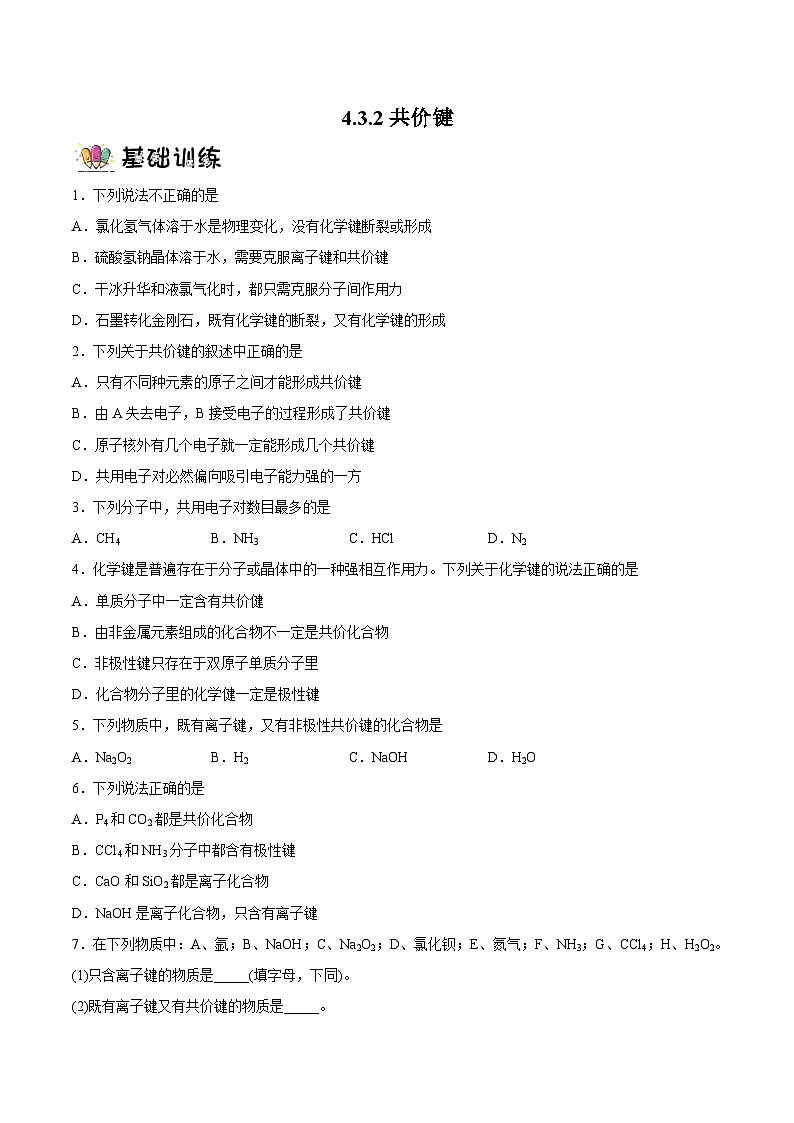 4.3.2 共价键(分层作业)- 2022-2023学年高一化学同步备课系列(人教版2019必修第一册)01
