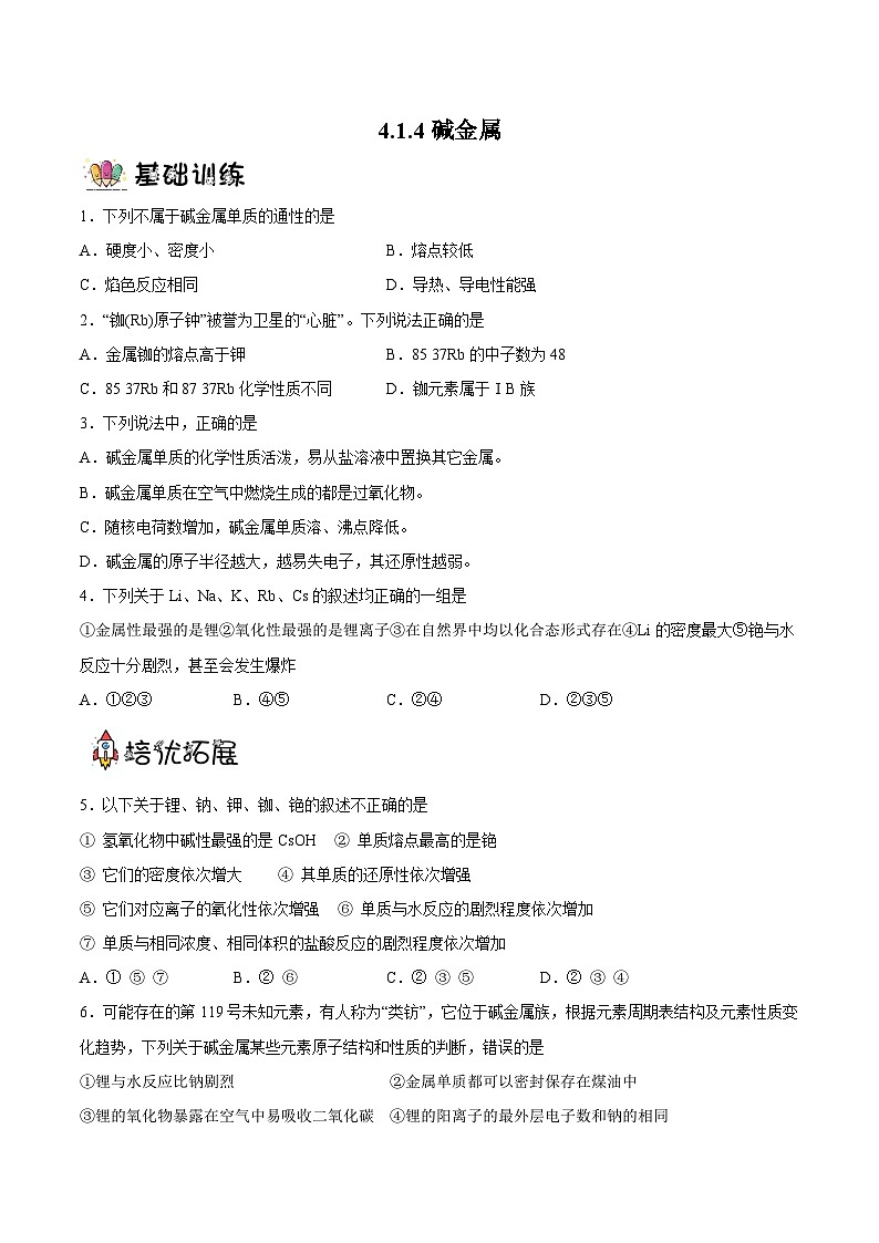 4.1.4碱金属(分层作业)- 2022-2023学年高一化学同步备课系列(人教版2019必修第一册)01