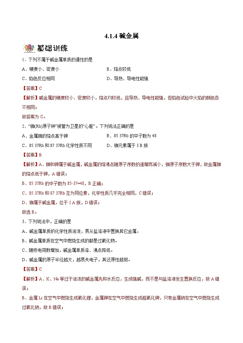 4.1.4碱金属(分层作业)- 2022-2023学年高一化学同步备课系列(人教版2019必修第一册)01