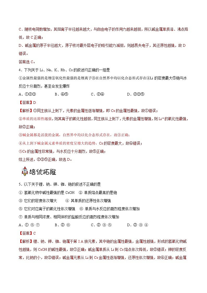 4.1.4碱金属(分层作业)- 2022-2023学年高一化学同步备课系列(人教版2019必修第一册)02