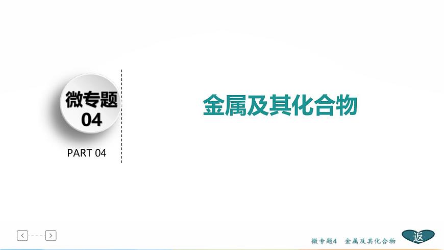 高考化學(xué)二輪專題復(fù)習(xí)課件專題2 常見無機(jī)物及其應(yīng)用 (含解析)第3頁