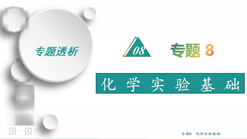 高考化学二轮专题复习课件专题8 化学实验基础 (含解析)01
