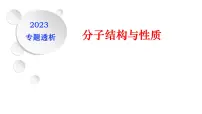 2023届高三化学第二轮复习： 专题二------分子结构与性质课件PPT