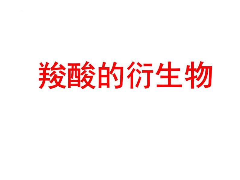 2024届高三化学第一轮复习：9.7.2酯2课件01