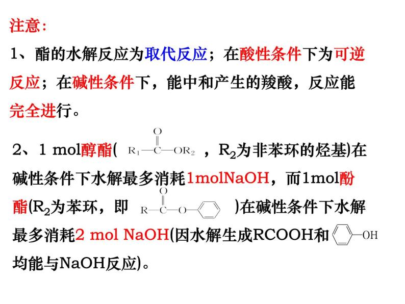2024届高三化学第一轮复习：9.7.2酯2课件08