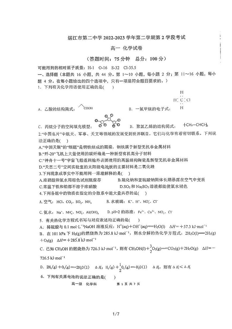 广东省湛江市第二中学2022-2023学年高一下学期7月期末化学试题第1页
