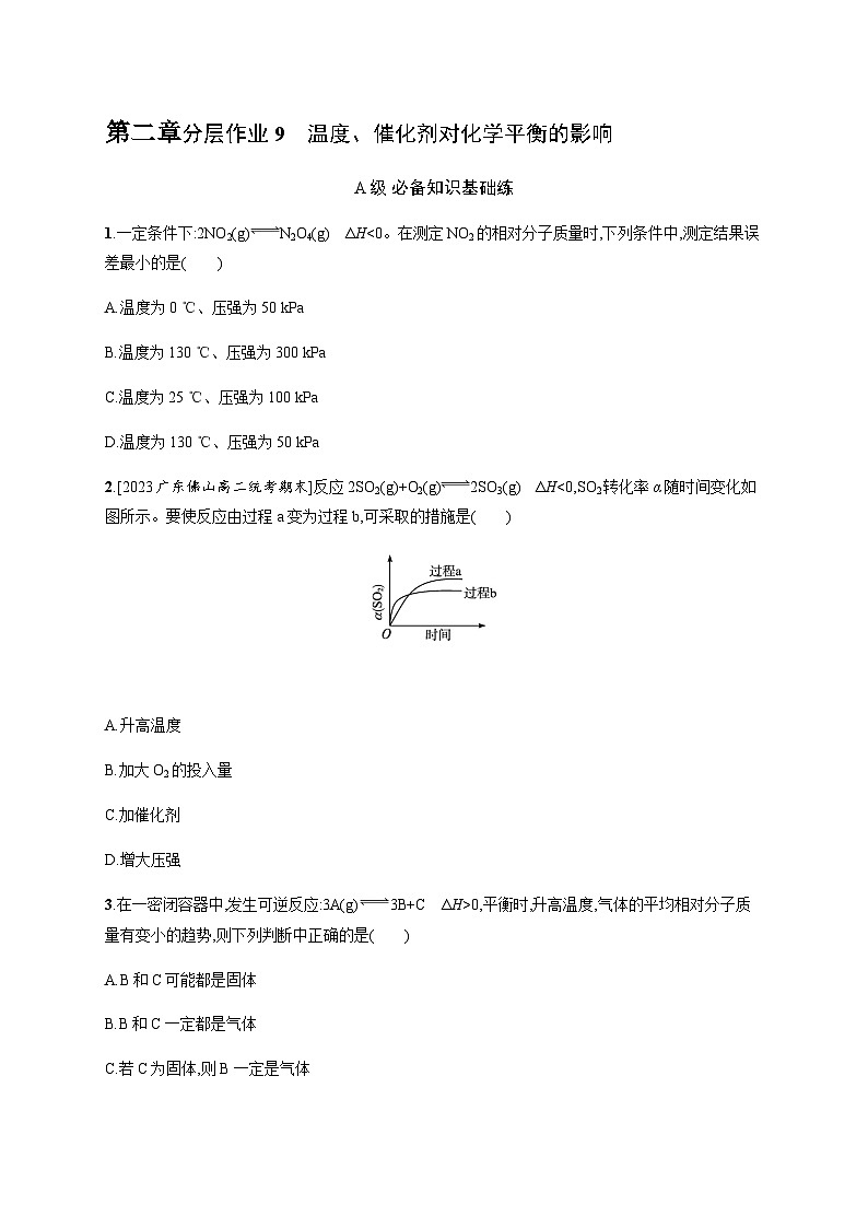 人教版高中化学选择性必修1第2章化学反应速率与化学平衡分层作业9温度、催化剂对化学平衡的影响习题含答案01