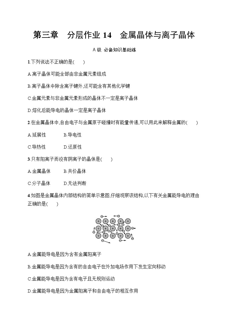 人教A版高中化学选择性必修2第3章晶体结构与性质分层作业14金属晶体与离子晶体习题含答案第1页