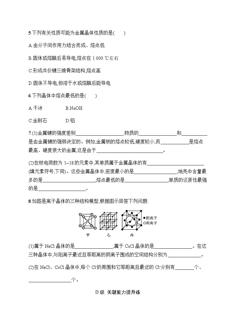 人教A版高中化学选择性必修2第3章晶体结构与性质分层作业14金属晶体与离子晶体习题含答案第2页