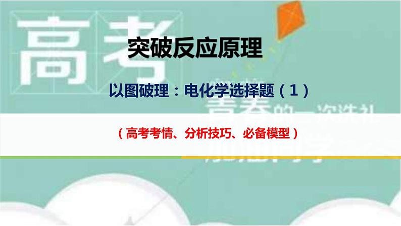 高考化学二轮复习化学反应原理题突破01 电化学选择题(课件精讲) (含解析)第1页