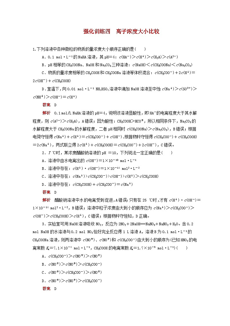 高考化学一轮复习强化训练四离子浓度大小比较(含解析)第1页