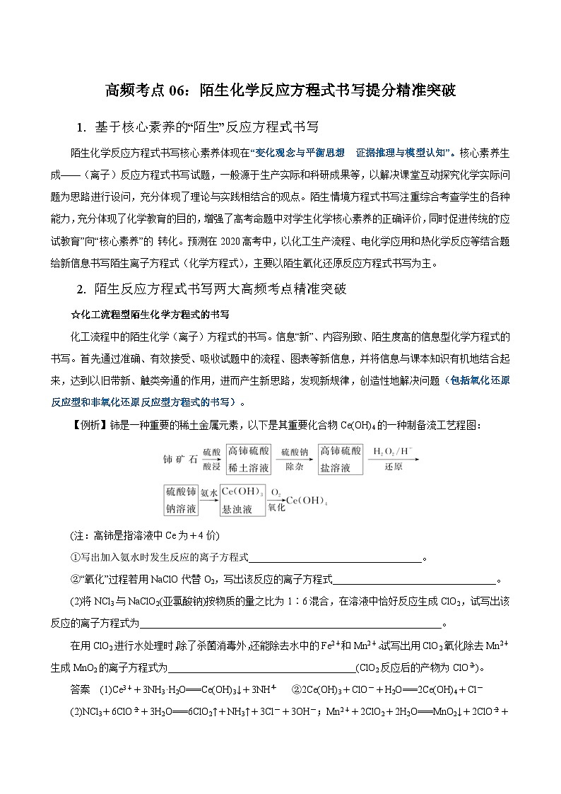 高考化学二轮复习提分精准突破专题06 陌生化学(离子)反应方程式书写(含解析)01