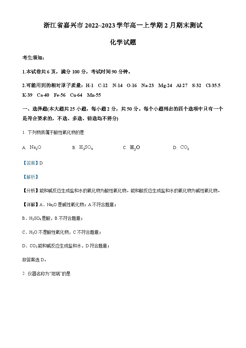 浙江省嘉兴市2022-2023学年高一上学期2月期末化学试题01