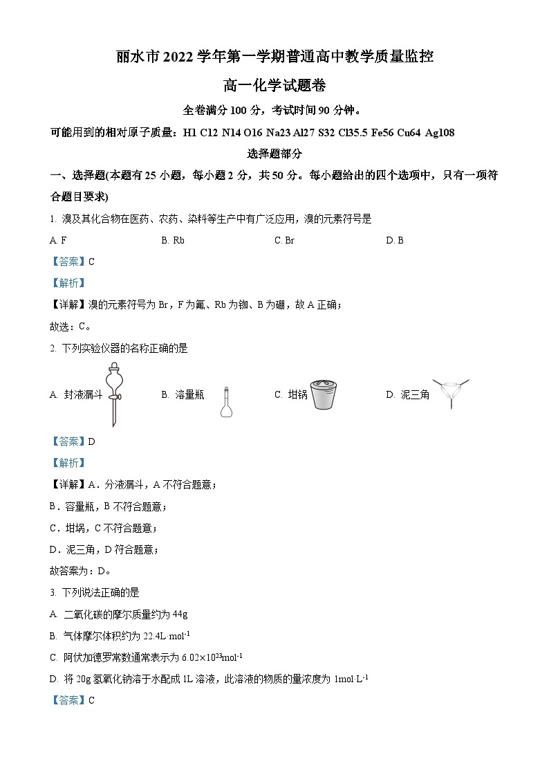 浙江省丽水市2022-2023学年高一上学期期末考试化学试题01