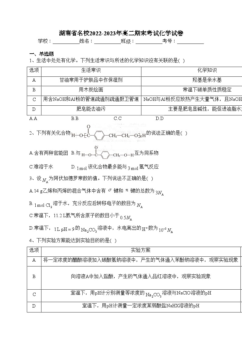 湖南省名校2022-2023年高二期末考试化学试卷(含答案)第1页