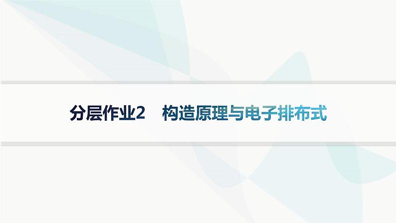 人教A版高中化学选择性必修2第1章原子结构与性质分层作业2构造原理与电子排布式课件第1页