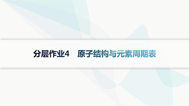 人教A版高中化学选择性必修2第1章原子结构与性质分层作业4原子结构与元素周期表课件第1页