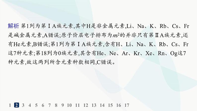 人教A版高中化学选择性必修2第1章原子结构与性质分层作业4原子结构与元素周期表课件第4页