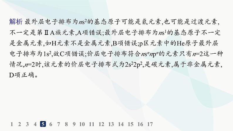 人教A版高中化学选择性必修2第1章原子结构与性质分层作业4原子结构与元素周期表课件第8页