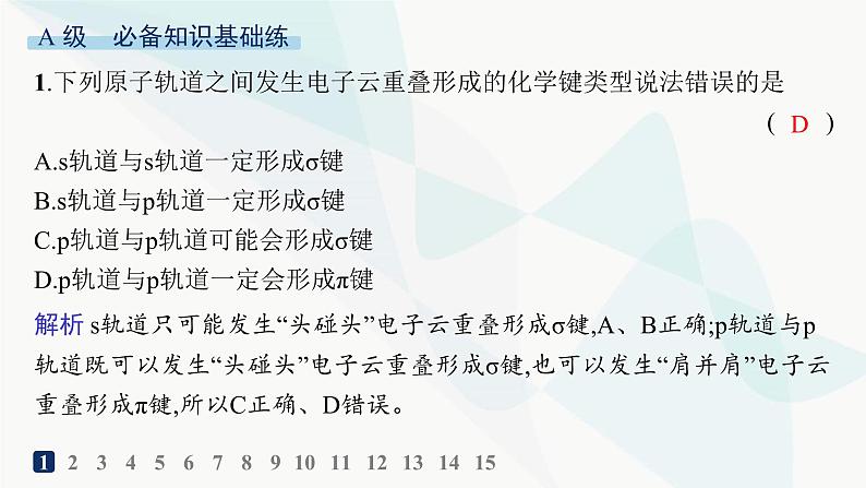 人教A版高中化学选择性必修2第2章分子结构与性质分层作业6共价键课件02