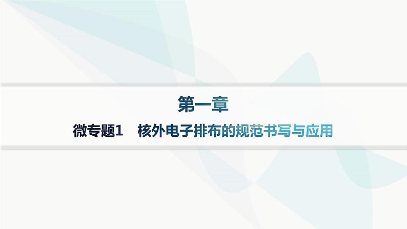 人教A版高中化学选择性必修2第1章原子结构与性质微专题1核外电子排布的规范书写与应用课件01