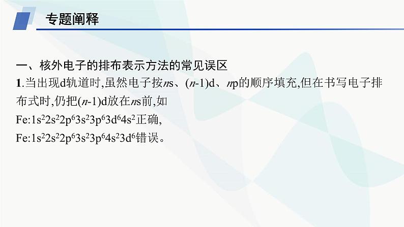 人教A版高中化学选择性必修2第1章原子结构与性质微专题1核外电子排布的规范书写与应用课件02