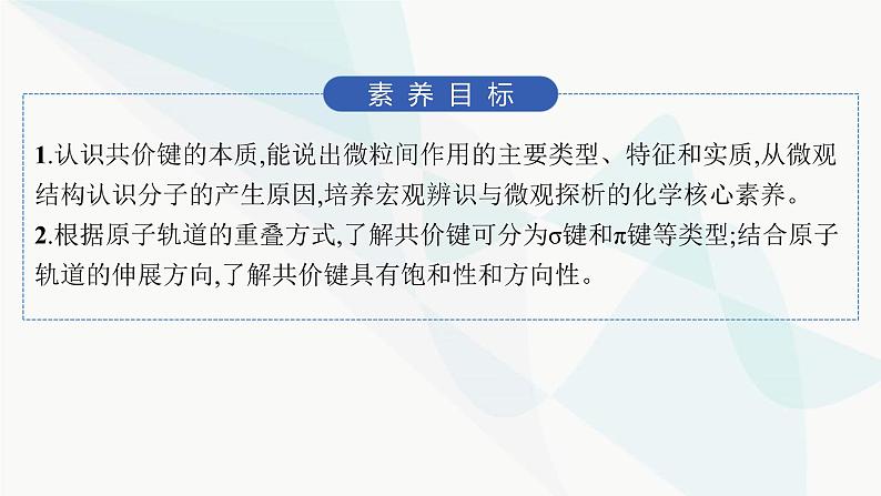 人教A版高中化学选择性必修2第2章分子结构与性质第1节第1课时共价键课件02