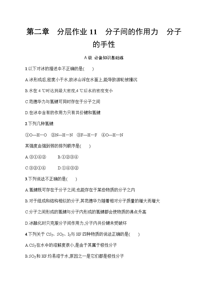 人教B版高中化学选择性必修2第2章分子结构与性质分层作业11分子间的作用力分子的手性习题含答案第1页