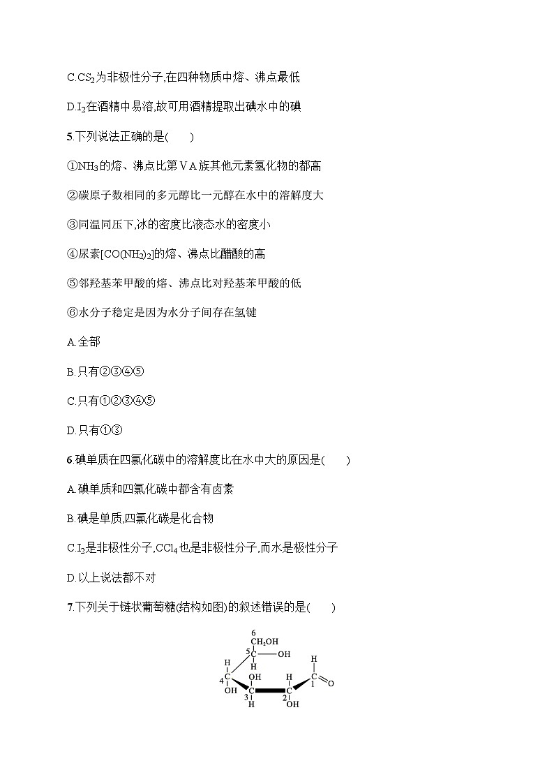 人教B版高中化学选择性必修2第2章分子结构与性质分层作业11分子间的作用力分子的手性习题含答案第2页