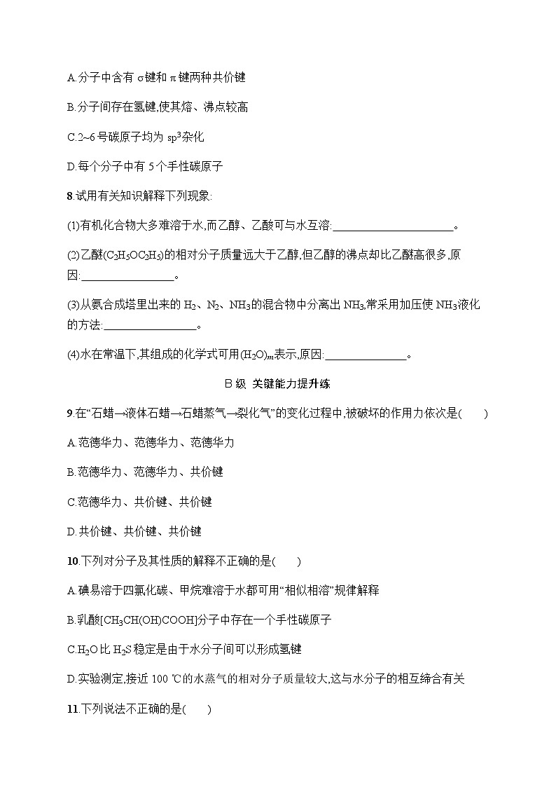 人教B版高中化学选择性必修2第2章分子结构与性质分层作业11分子间的作用力分子的手性习题含答案第3页