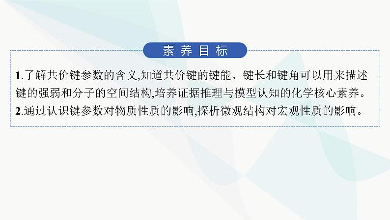 人教B版高中化学选择性必修2第2章第1节第2课时键参数——键能、键长与键角课件第2页