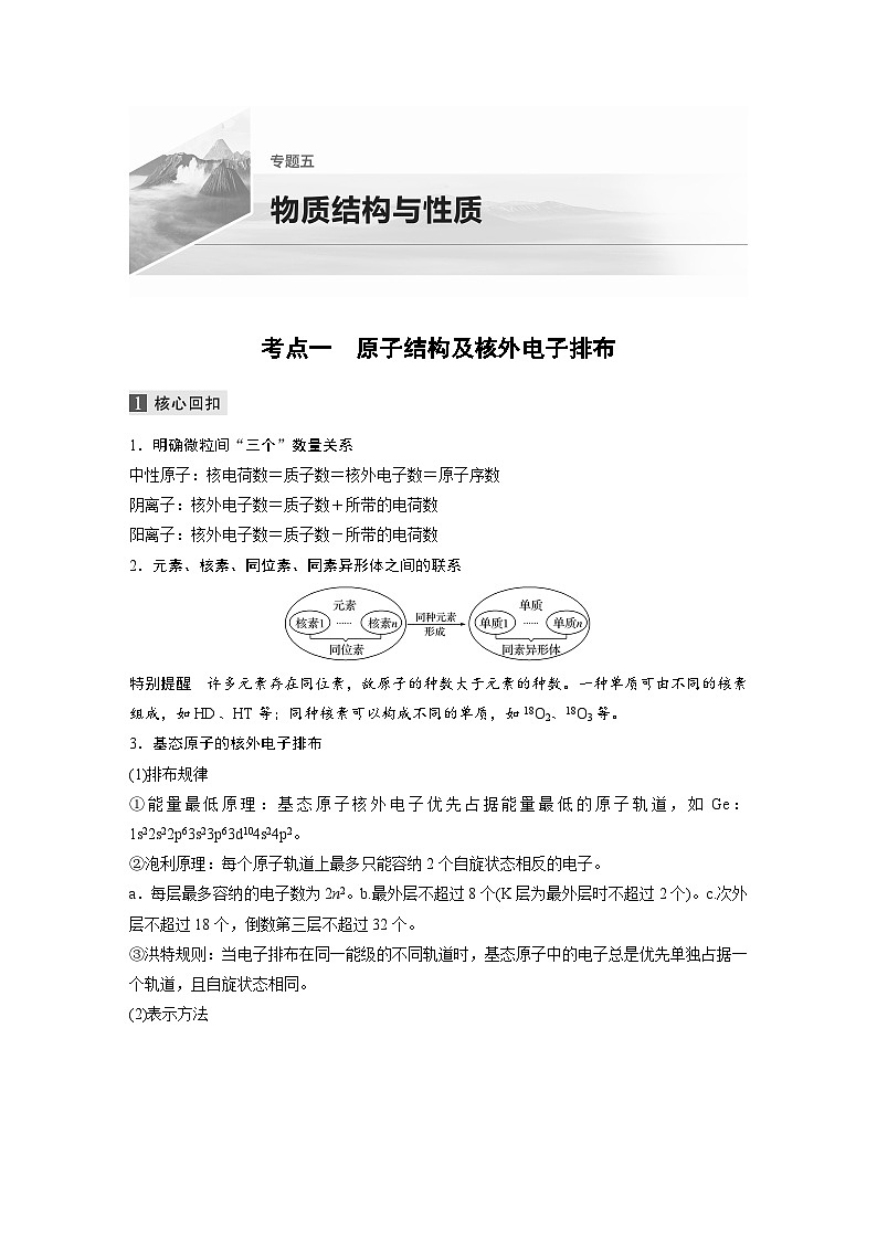 高考化学二轮复习(新高考版) 第1部分 专题5 考点一 原子结构及核外电子排布(含解析)01