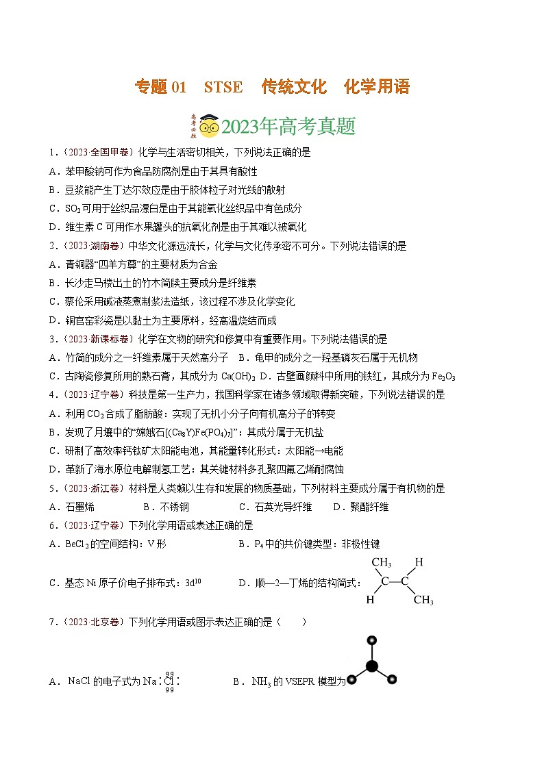 2023年高考真题和模拟题化学分项汇编(全国通用)专题01 STSE 传统文化 化学用语(原卷版)01