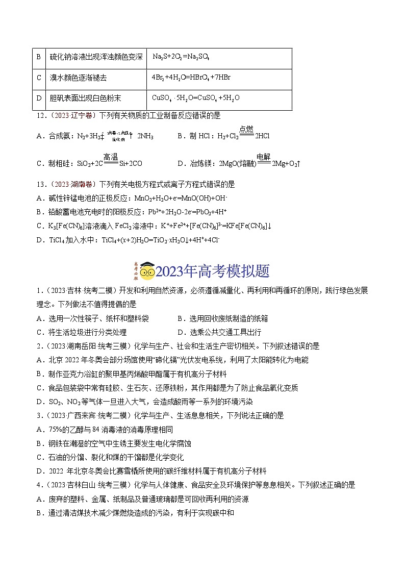 2023年高考真题和模拟题化学分项汇编(全国通用)专题01 STSE 传统文化 化学用语(原卷版)03